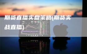 期货直播实盘策略(期货实战直播)