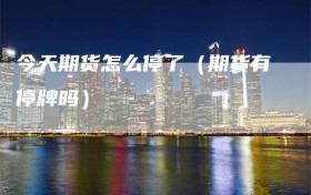 今天期货怎么停了（期货有停牌吗）