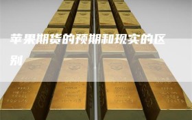 苹果期货的预期和现实的区别