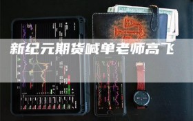 新纪元期货喊单老师高飞