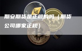 期安期货是正规的吗（期货公司哪家正规）