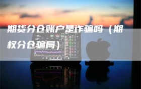 期货分仓账户是诈骗吗（期权分仓骗局）
