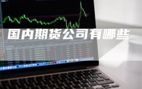 国内期货公司有哪些