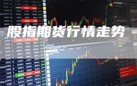 股指期货行情走势