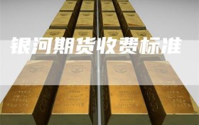 银河期货收费标准
