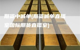 期货中喊单(期货喊单直播室国际期货直播室)