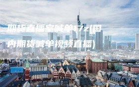 期货直播室喊单17z(国内期货喊单视频直播)