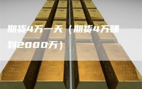 期货4万一天（期货4万赚到2000万）