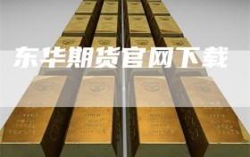 东华期货官网下载