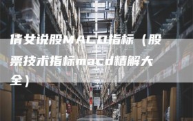 倩女说股MACD指标（股票技术指标macd精解大全）