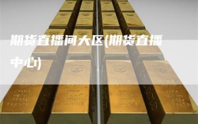 期货直播间大区(期货直播中心)
