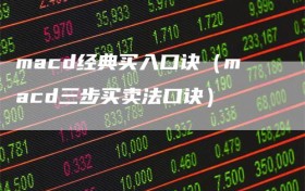 macd经典买入口诀（macd三步买卖法口诀）