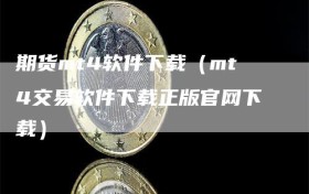 期货mt4软件下载（mt4交易软件下载正版官网下载）