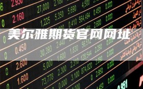 美尔雅期货官网网址