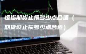 恒指期货止损多少点合适（期货设止损多少点合适）