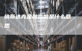 纳斯达克金融指数是什么意思