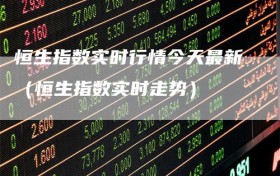 恒生指数实时行情今天最新（恒生指数实时走势）