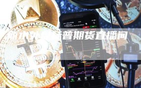 丽水外盘标普期货直播间