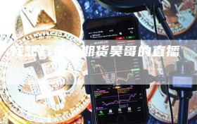 我想看金山期货昊哥的直播