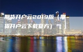 期货开户云2019版（期货开户云下载官方）