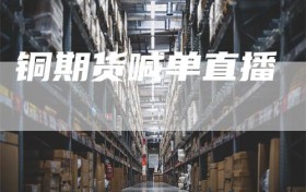 铜期货喊单直播