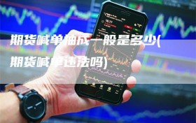 期货喊单抽成一般是多少(期货喊单违法吗)