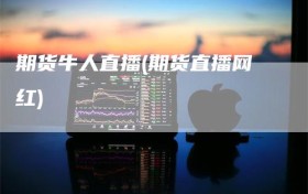 期货牛人直播(期货直播网红)
