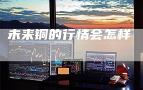 未来铜的行情会怎样
