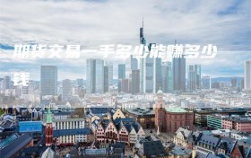 期货交易一手多少能赚多少钱