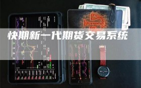 快期新一代期货交易系统