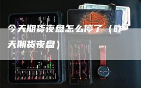今天期货夜盘怎么停了（昨天期货夜盘）