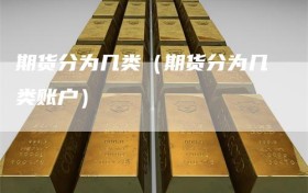 期货分为几类（期货分为几类账户）