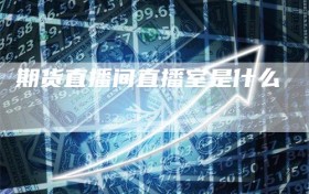期货直播间直播室是什么