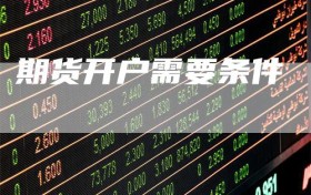 期货开户需要条件