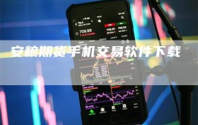 安粮期货手机交易软件下载