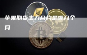 苹果期货主力合约是哪几个月