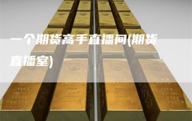 一个期货高手直播间(期货直播室)