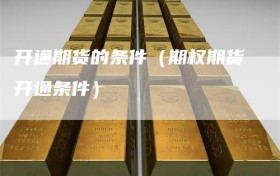 开通期货的条件（期权期货开通条件）