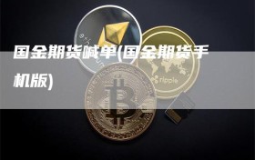 国金期货喊单(国金期货手机版)