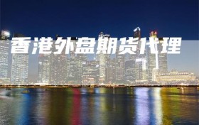 香港外盘期货代理