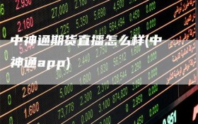 中神通期货直播怎么样(中神通app)
