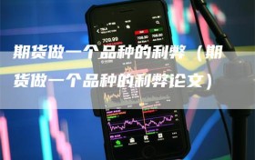 期货做一个品种的利弊（期货做一个品种的利弊论文）