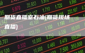 期货直播室石油(期货现场直播)