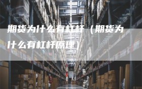 期货为什么有杠杆（期货为什么有杠杆原理）