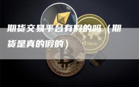 期货交易平台有假的吗（期货是真的假的）