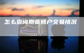 怎么查询期货账户交易情况