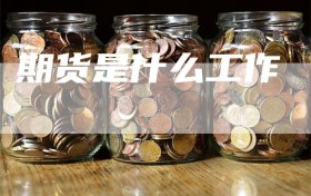 期货是什么工作