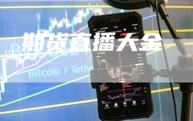 期货直播大金