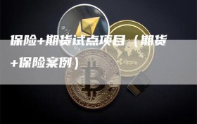 保险+期货试点项目（期货+保险案例）