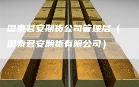 国泰君安期货公司管理层（国泰君安期货有限公司）